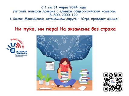 Акция службы Детский телефон доверия «Ни пуха, ни пера! На экзамены без страха»