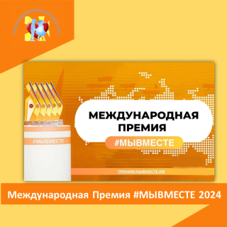 Международная премия "Мы вместе"