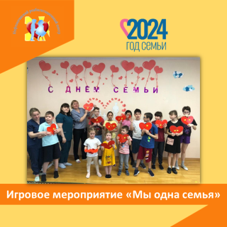 Игровое мероприятие "Мы одна семья"