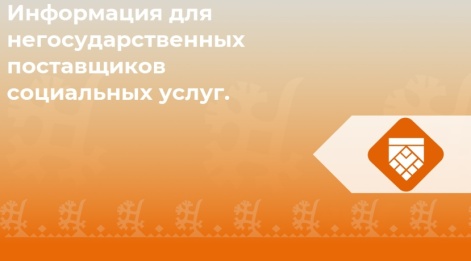 Информация для негосударственных поставщиков социальных услуг.