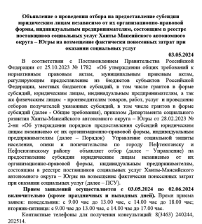 Объявление о проведении отбора на предоставление субсидии юридическим лицам от 03.05.2024