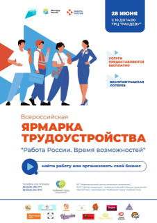 Ярмарка трудоустройства «РАБОТА РОССИИ. ВРЕМЯ ВОЗМОЖНОСТЕЙ» в Нефтеюганске.