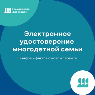 5 мифов и фактов об электронном сервисе «Электронное удостоверение многодетной семьи»