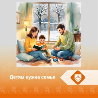 Детям нужна семья