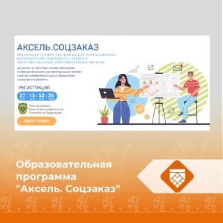 Образовательная программа "Аксель. Соцзаказ"