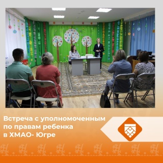 Встреча с Низамовой Л.Б., уполномоченным по правам ребенка в ХМАО - Югре