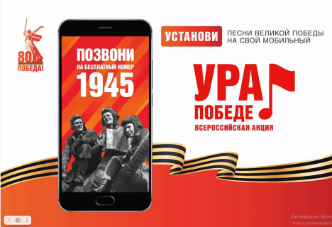 Всероссийская акция «Ура Победе!»