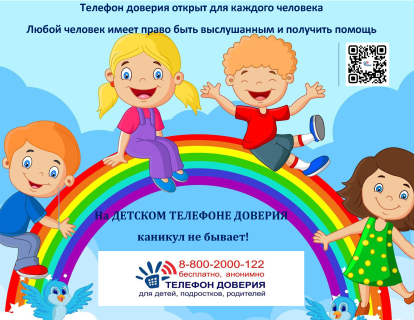 "На Детском телефоне доверия каникул не бывает!"