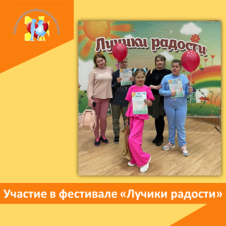 Участие в фестивале "Лучики радости"