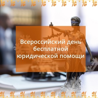 Всероссийский единый день оказания бесплатной юридической помощи Всероссийский единый день оказания бесплатной юридической помощи