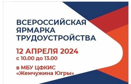 Ярмарка трудоустройства «Работа России. Время возможностей» в городе Нефтеюганске.