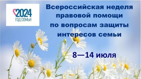 Всероссийская неделя правовой помощи