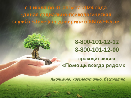Акция «Телефон доверия - Помощь всегда рядом»