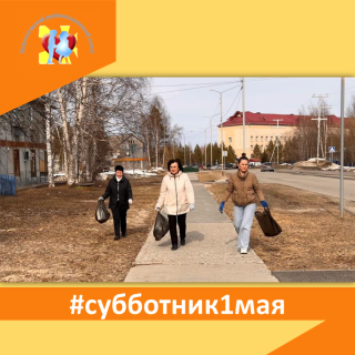 #субботник1мая