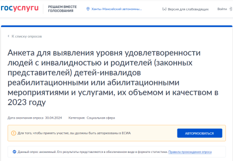  На платформе обратной связи «Госуслуги. Решаем вместе» размещена электронная анкета для заполнения инвалидами.