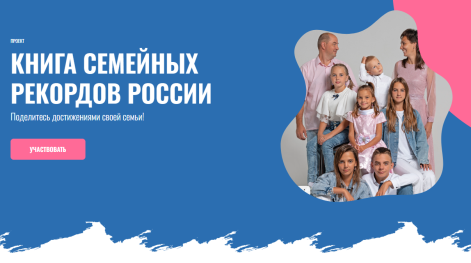Проект "Книга семейных рекордов"