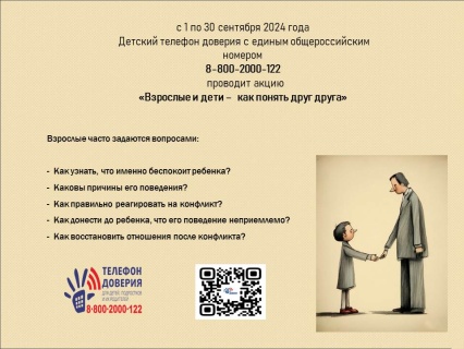 Акция на Детском телефоне доверия  «Взрослые и дети – как понять друг друга»