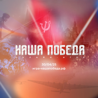 «Наша Победа» - игра о подвигах и Великой Победе!