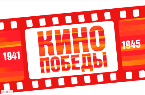 Всероссийская акция «Кино Победы»