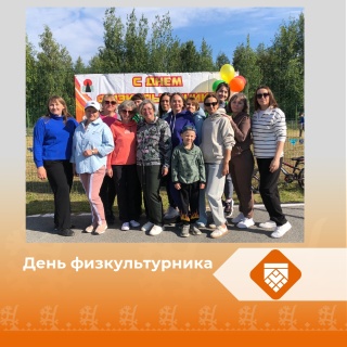 День физкультурника