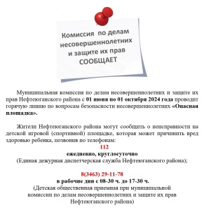 Горячая линия по вопросам безопасности несовершеннолетних "Опасная площадка"