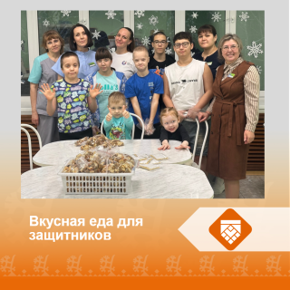 Вкусная еда для защитников