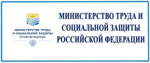 Официальный сайт Министерства труда и социальной защиты РФ 
