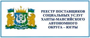 Реестр поставщиков социальных услуг ХМАО-Югры