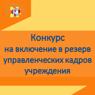 Проведение конкурса на  включение в резерв управленческих кадров учреждения
