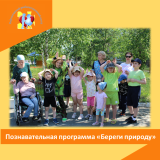 Познавательная программа "Береги природу"