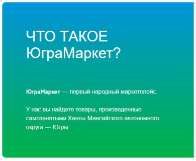 Социальный маркетплейс "ЮграМаркет"