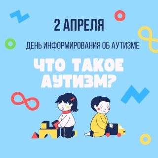 2 апреля - Всемирный день информирования об аутизме