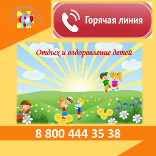 Открыта федеральная горячая линия по вопросам организации отдыха и оздоровления детей