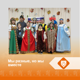 Мы разные, но мы вместе