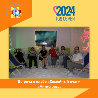 Встреча в клубе "Семейный очаг". "Антистресс"