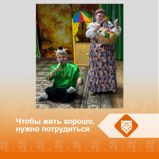 Чтобы жить хорошо, нужно потрудиться Чтобы жить хорошо, нужно потрудиться