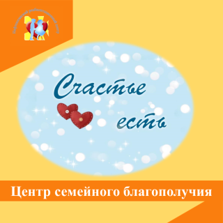О центре семейного благополучия "Счастье есть"