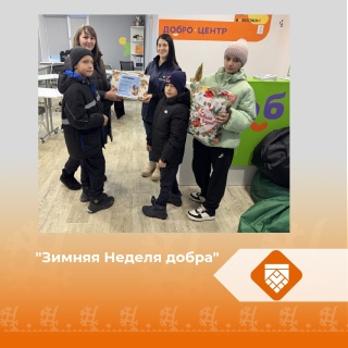 "Зимняя Неделя добра"