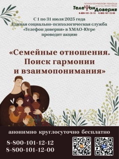 Акция на Телефоне доверия  «Семейные отношения. Поиск гармонии и взаимопонимания»