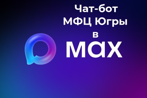 Чат-бот МФЦ Югры в МАХ