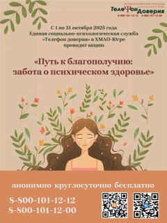 Акция на телефоне доверия «Путь к благополучию: забота о психическом здоровье»  Акция на телефоне доверия «Путь к благополучию: забота о психическом здоровье»