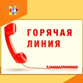 "Горячая линия" учреждения по вопросам безопасности несовершеннолетних 