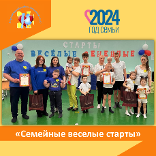 "Семейные веселые старты"