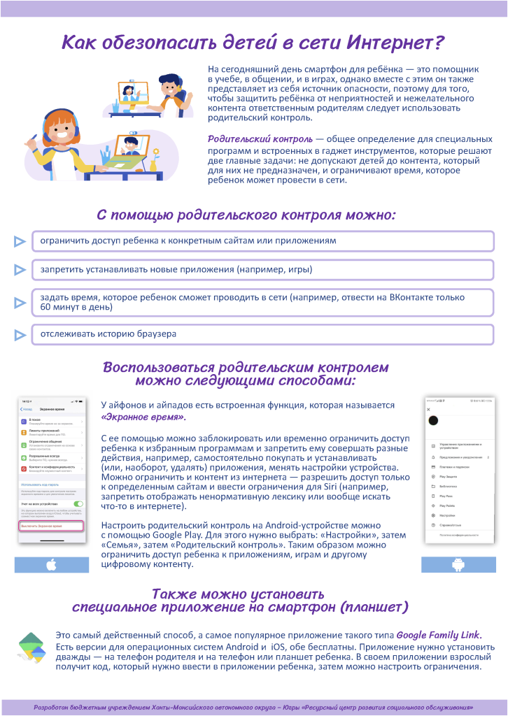 Как обезопасить детей в интернете.png